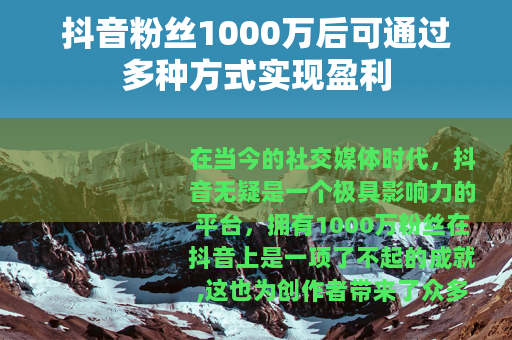 抖音粉丝1000万后可通过多种方式实现盈利
