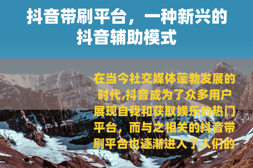 抖音带刷平台，一种新兴的抖音辅助模式