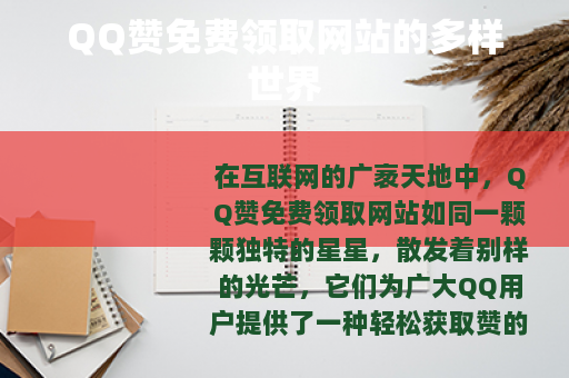QQ赞免费领取网站的多样世界