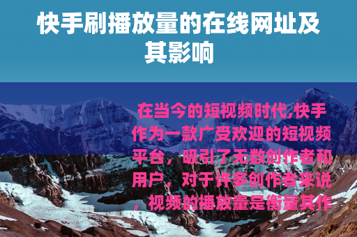快手刷播放量的在线网址及其影响