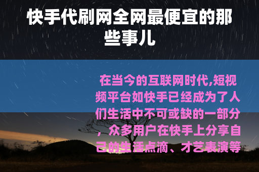 快手代刷网全网最便宜的那些事儿