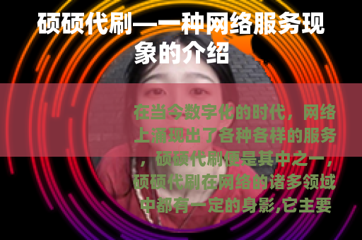 硕硕代刷—一种网络服务现象的介绍