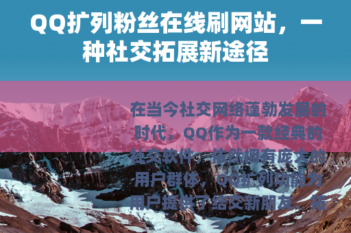 QQ扩列粉丝在线刷网站，一种社交拓展新途径