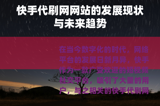 快手代刷网网站的发展现状与未来趋势