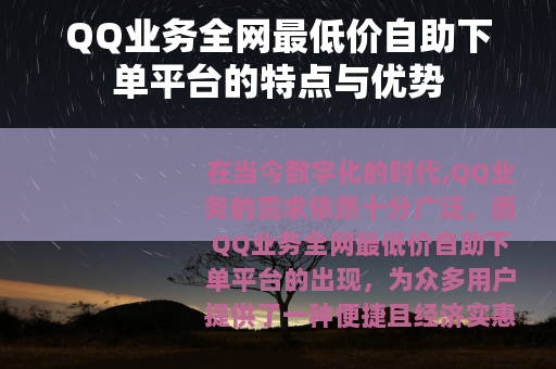 QQ业务全网最低价自助下单平台的特点与优势