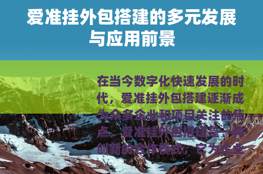 爱准挂外包搭建的多元发展与应用前景
