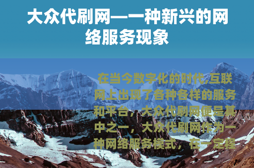 大众代刷网—一种新兴的网络服务现象