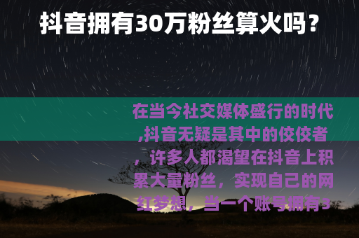 抖音拥有30万粉丝算火吗？