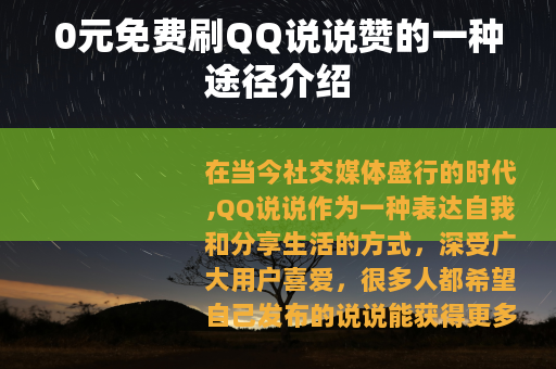 0元免费刷QQ说说赞的一种途径介绍