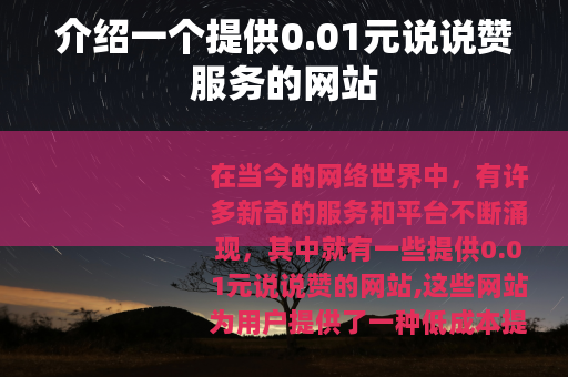 介绍一个提供0.01元说说赞服务的网站