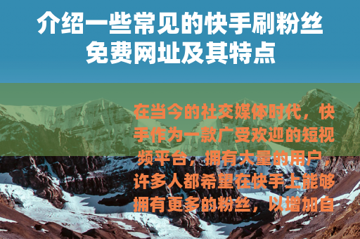 介绍一些常见的快手刷粉丝免费网址及其特点