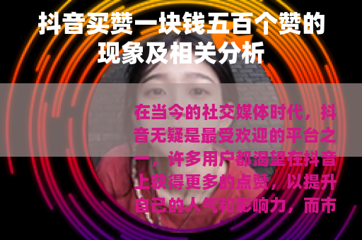 抖音买赞一块钱五百个赞的现象及相关分析