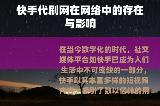 快手代刷网在网络中的存在与影响