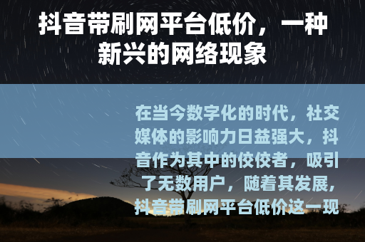 抖音带刷网平台低价，一种新兴的网络现象