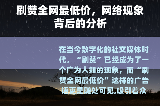 刷赞全网最低价，网络现象背后的分析