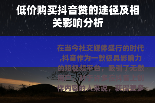 低价购买抖音赞的途径及相关影响分析