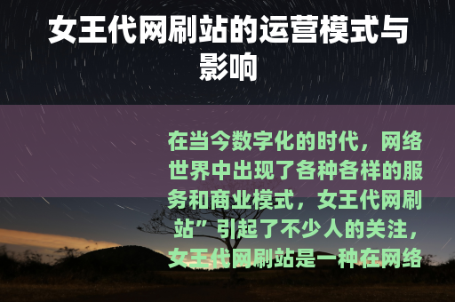 女王代网刷站的运营模式与影响