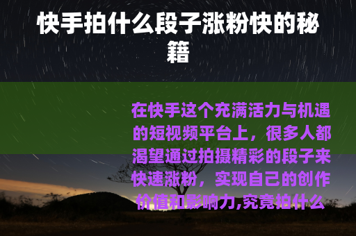 快手拍什么段子涨粉快的秘籍