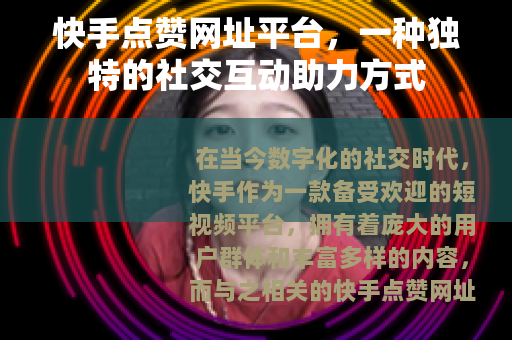 快手点赞网址平台，一种独特的社交互动助力方式