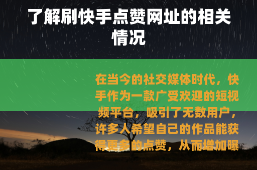 了解刷快手点赞网址的相关情况