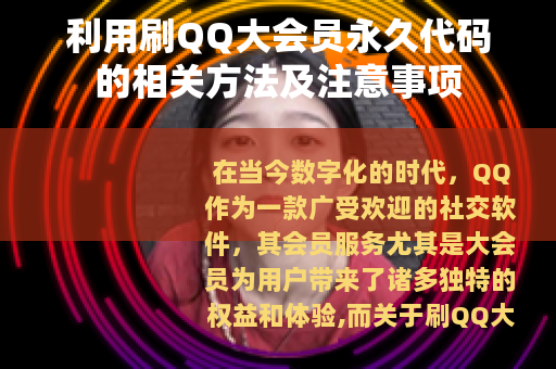 利用刷QQ大会员永久代码的相关方法及注意事项