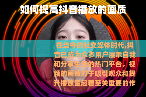 如何提高抖音播放的画质
