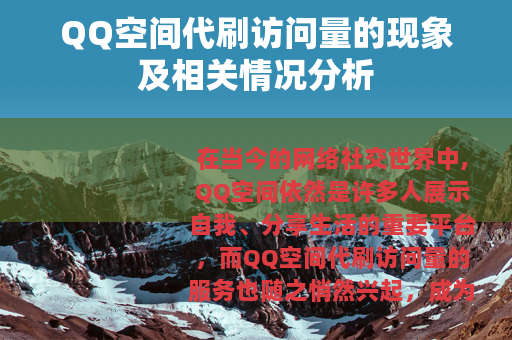 QQ空间代刷访问量的现象及相关情况分析
