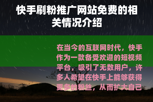 快手刷粉推广网站免费的相关情况介绍