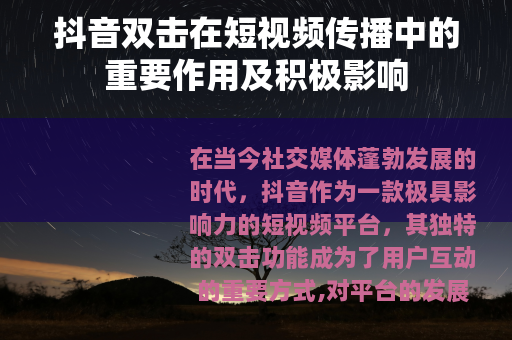 抖音双击在短视频传播中的重要作用及积极影响