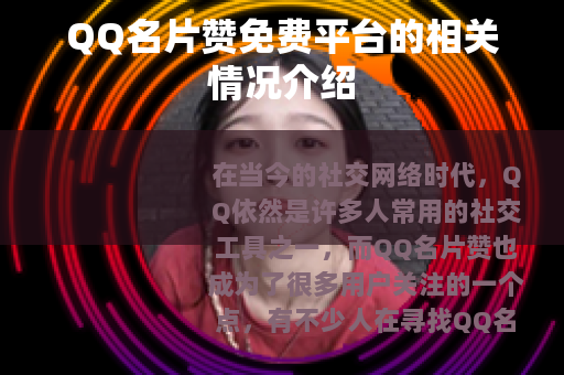 QQ名片赞免费平台的相关情况介绍