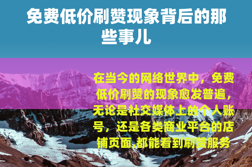 免费低价刷赞现象背后的那些事儿