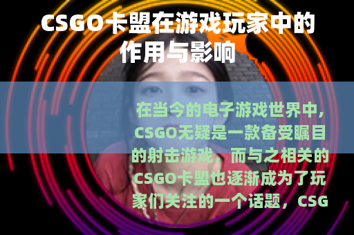CSGO卡盟在游戏玩家中的作用与影响