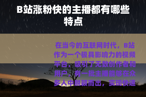 B站涨粉快的主播都有哪些特点