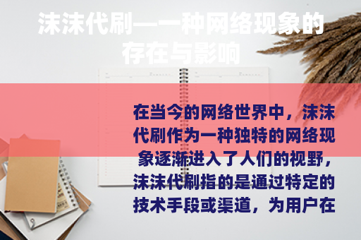 沫沫代刷—一种网络现象的存在与影响