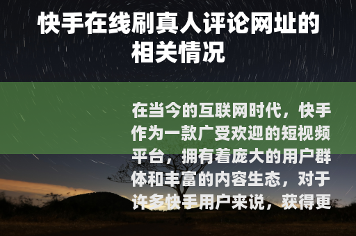 快手在线刷真人评论网址的相关情况