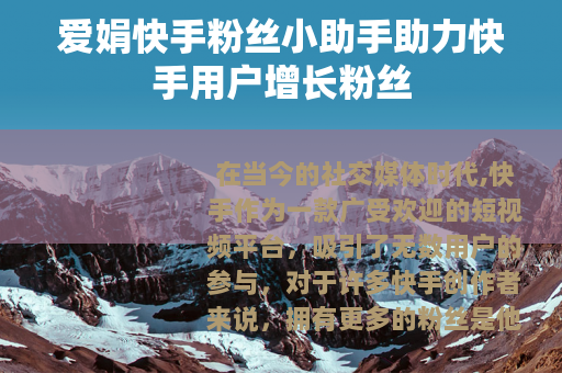 爱娟快手粉丝小助手助力快手用户增长粉丝