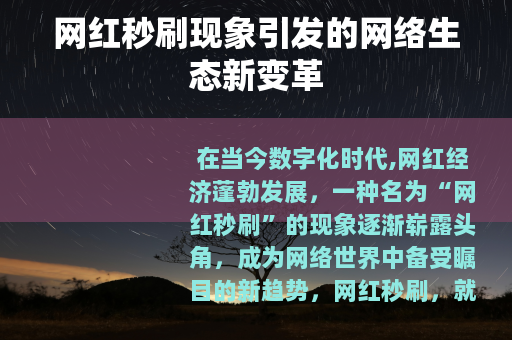 网红秒刷现象引发的网络生态新变革