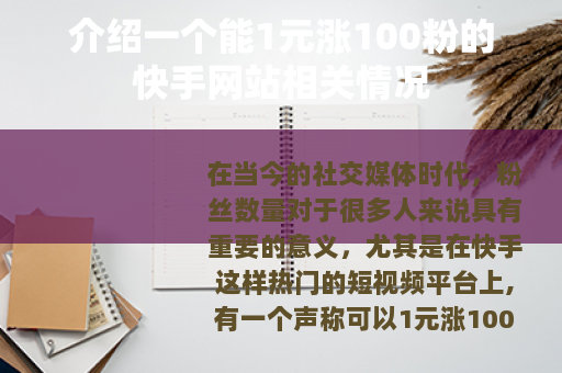 介绍一个能1元涨100粉的快手网站相关情况