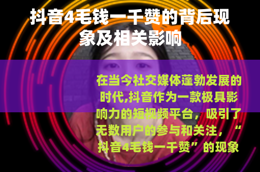 抖音4毛钱一千赞的背后现象及相关影响