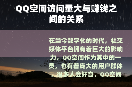 QQ空间访问量大与赚钱之间的关系