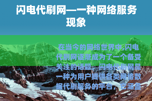 闪电代刷网—一种网络服务现象