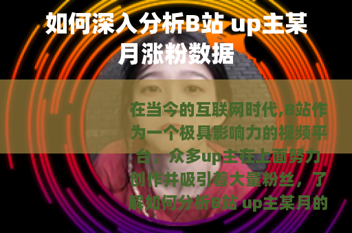 如何深入分析B站 up主某月涨粉数据