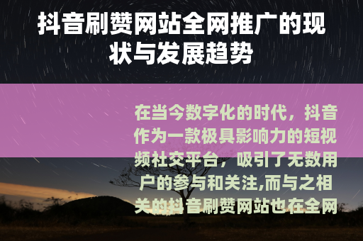 抖音刷赞网站全网推广的现状与发展趋势