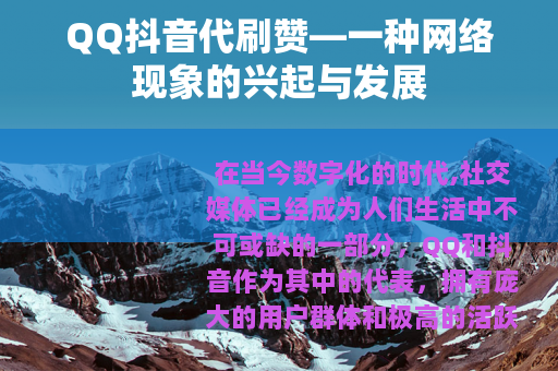 QQ抖音代刷赞—一种网络现象的兴起与发展