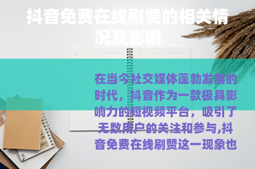 抖音免费在线刷赞的相关情况及影响