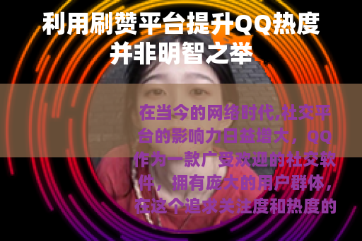 利用刷赞平台提升QQ热度并非明智之举