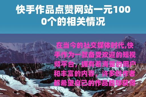 快手作品点赞网站一元1000个的相关情况