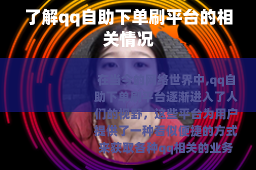 了解qq自助下单刷平台的相关情况