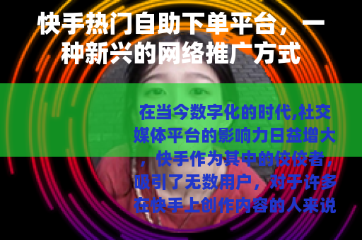 快手热门自助下单平台，一种新兴的网络推广方式
