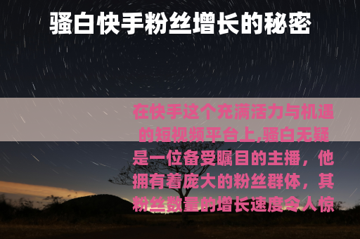 骚白快手粉丝增长的秘密